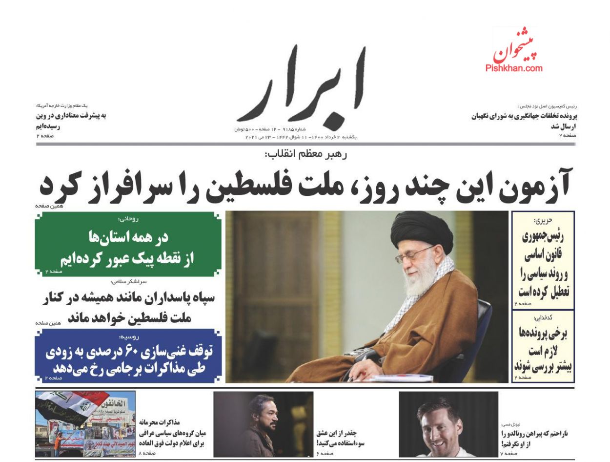 عناوین اخبار روزنامه ابرار در روز یکشنبه‌ ۲ خرداد