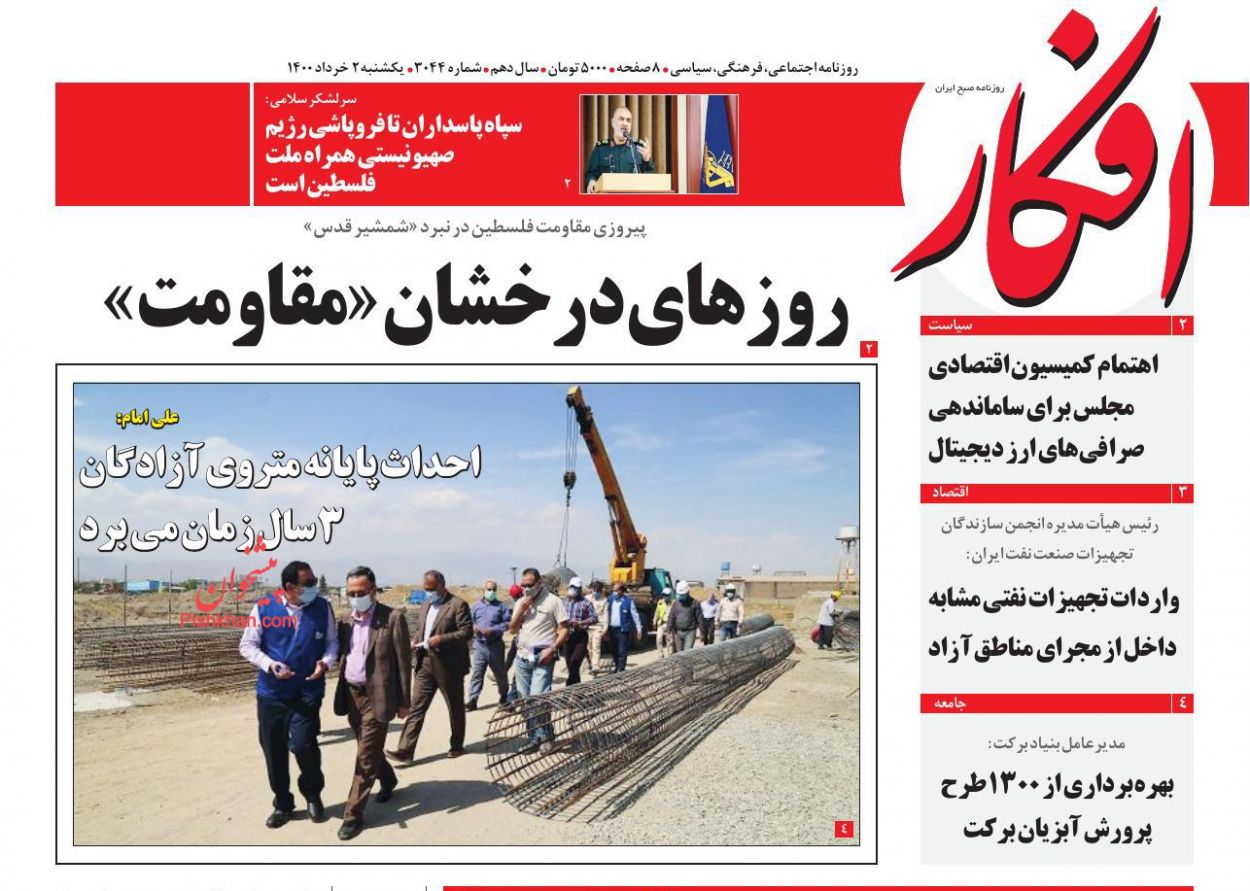عناوین اخبار روزنامه افکار در روز یکشنبه‌ ۲ خرداد