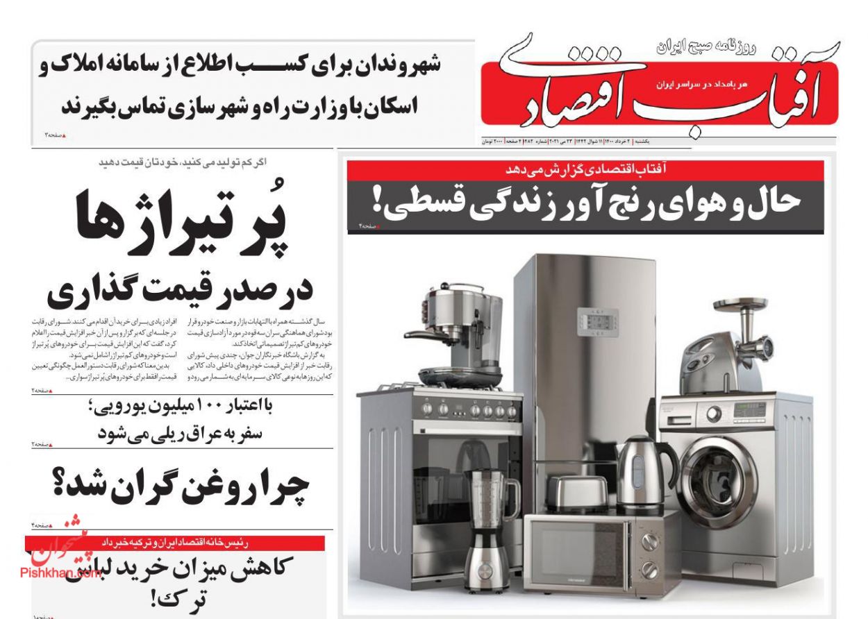 عناوین اخبار روزنامه آفتاب اقتصادی در روز یکشنبه‌ ۲ خرداد