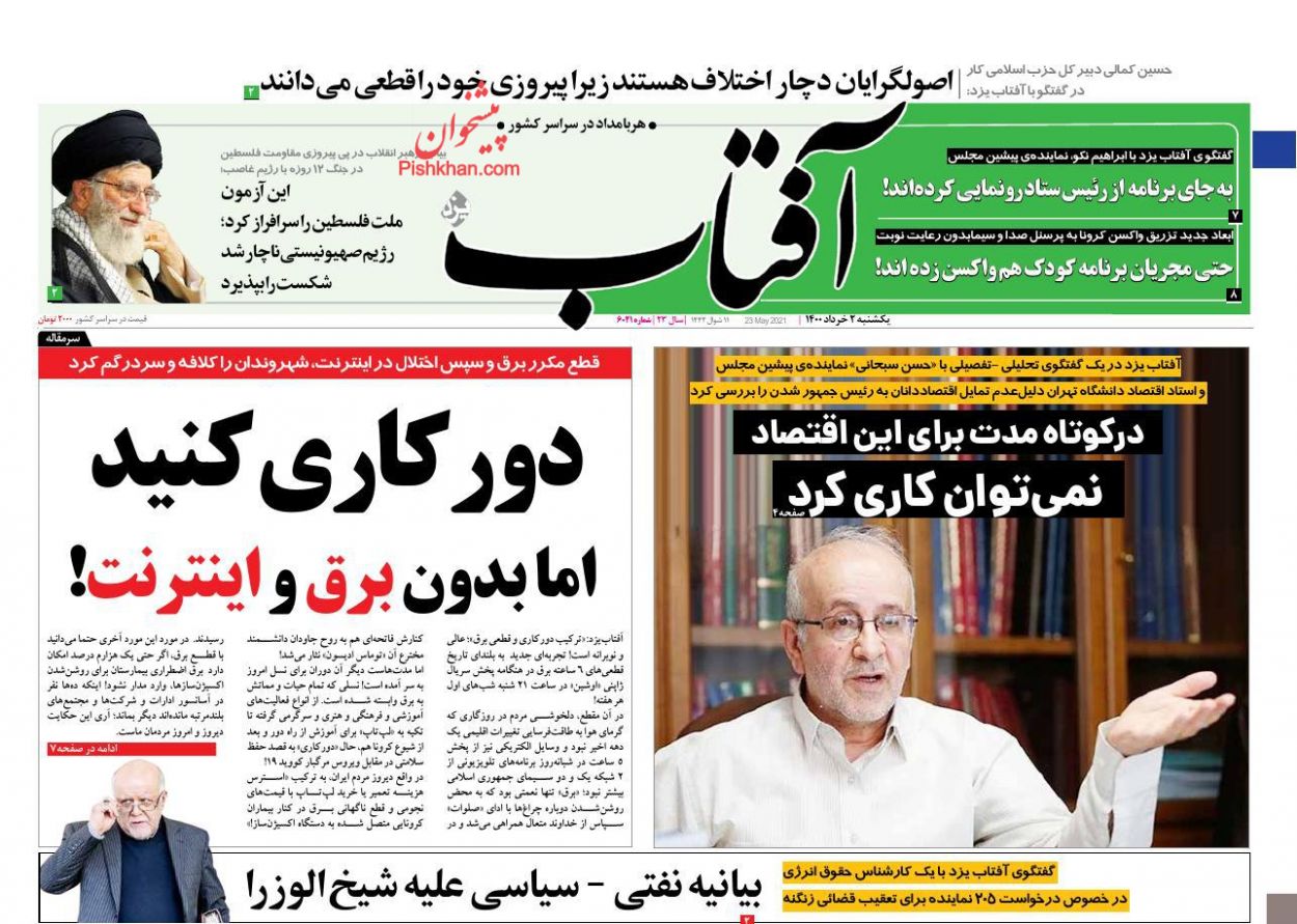 عناوین اخبار روزنامه آفتاب یزد در روز یکشنبه‌ ۲ خرداد