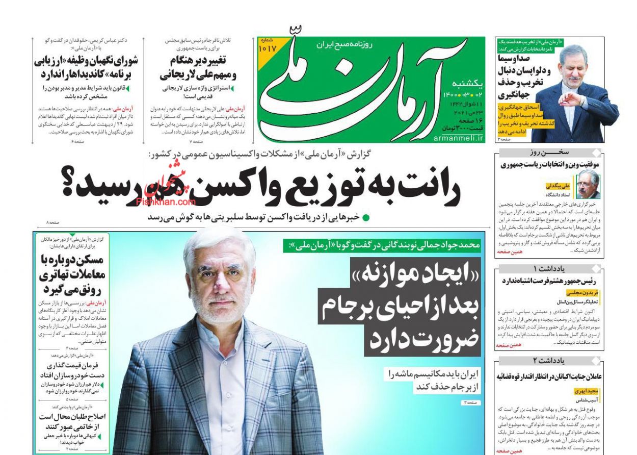 عناوین اخبار روزنامه آرمان ملی در روز یکشنبه‌ ۲ خرداد