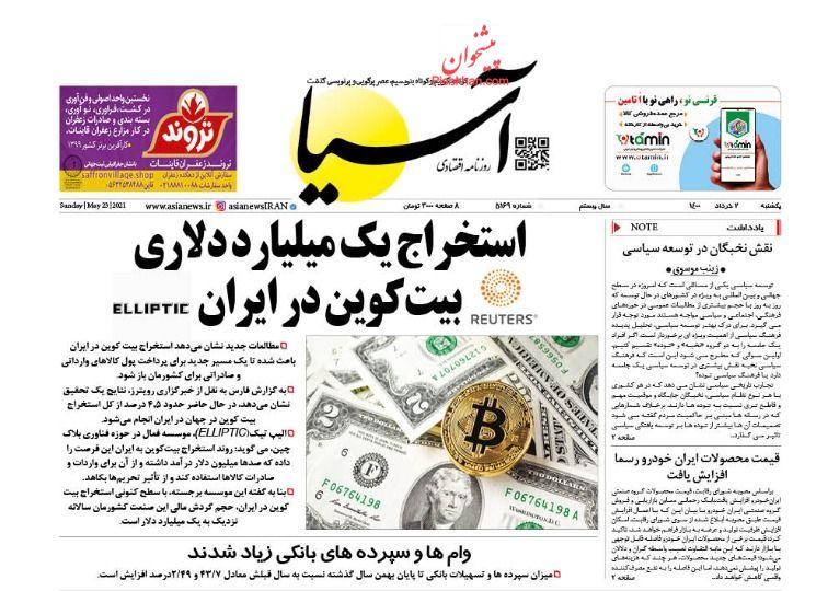 عناوین اخبار روزنامه آسیا در روز یکشنبه‌ ۲ خرداد