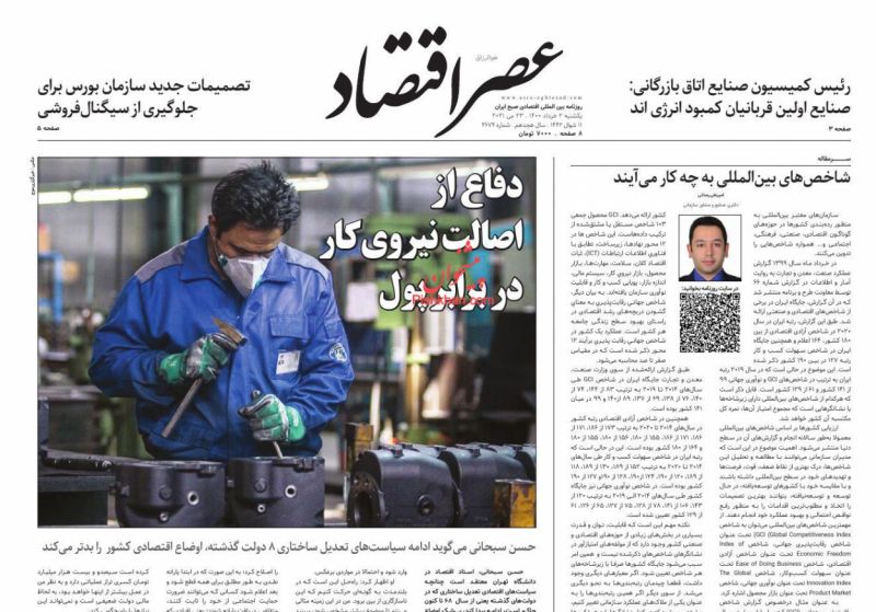 عناوین اخبار روزنامه عصر اقتصاد در روز یکشنبه‌ ۲ خرداد