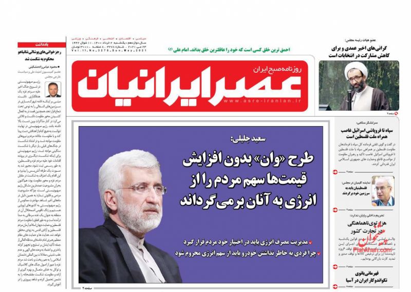 عناوین اخبار روزنامه عصر ایرانیان در روز یکشنبه‌ ۲ خرداد