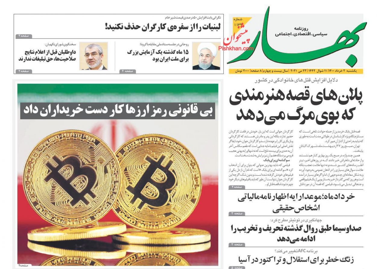 عناوین اخبار روزنامه بهار در روز یکشنبه‌ ۲ خرداد
