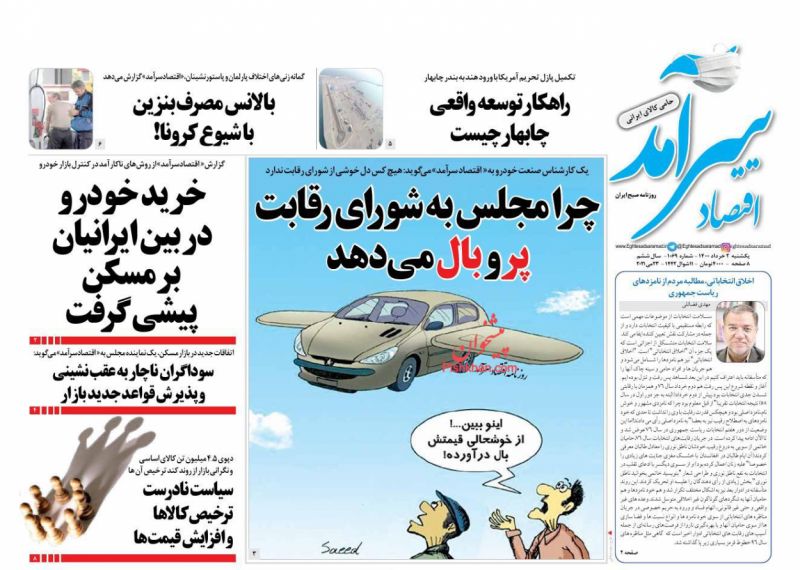 عناوین اخبار روزنامه اقتصاد سرآمد در روز یکشنبه‌ ۲ خرداد