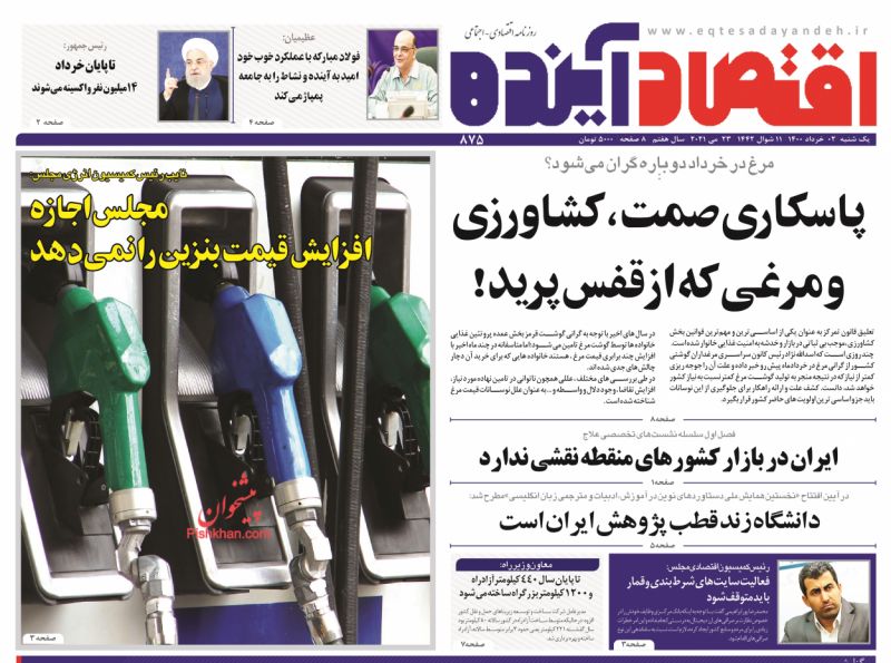 عناوین اخبار روزنامه اقتصاد آینده در روز یکشنبه‌ ۲ خرداد