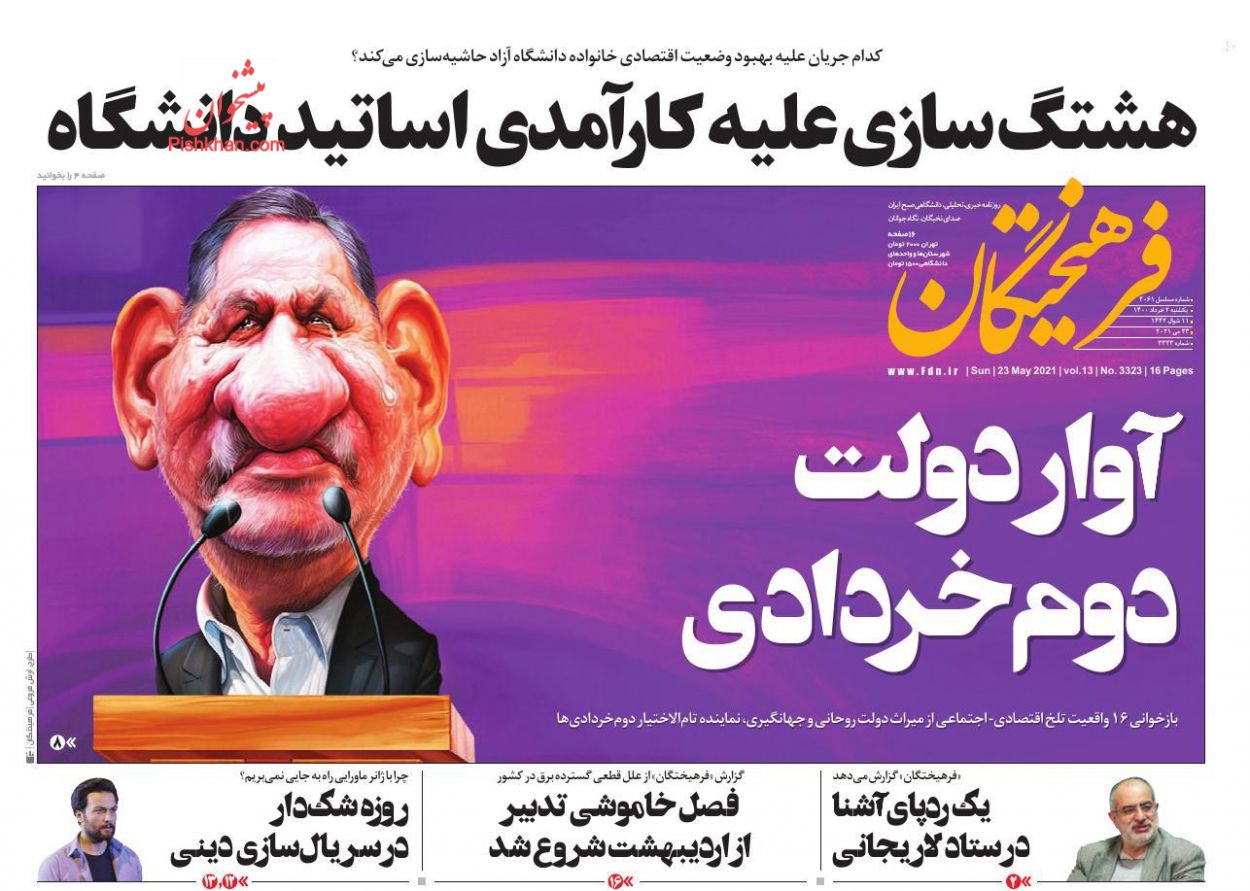 عناوین اخبار روزنامه فرهیختگان در روز یکشنبه‌ ۲ خرداد