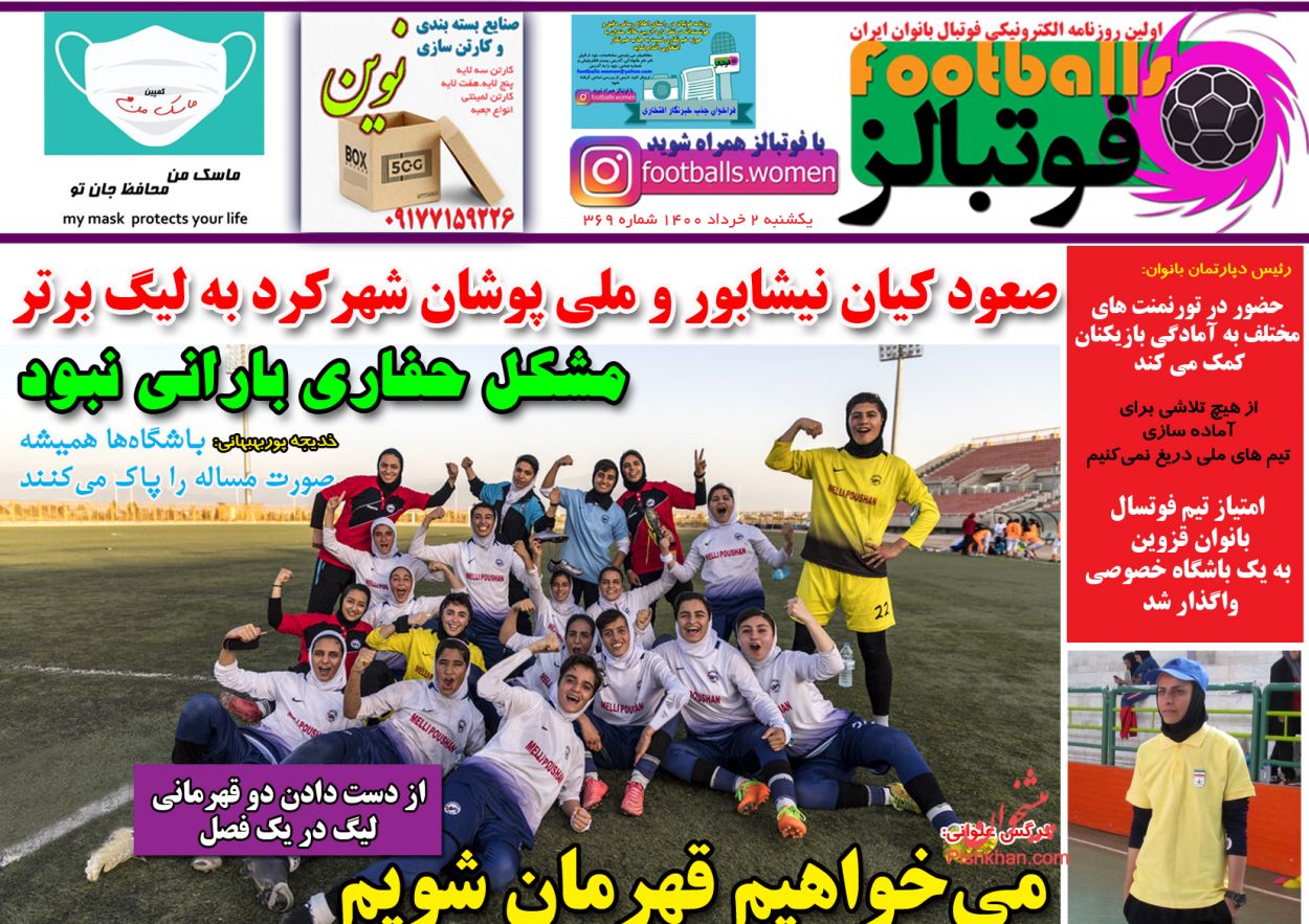 عناوین اخبار روزنامه فوتبالز در روز یکشنبه‌ ۲ خرداد