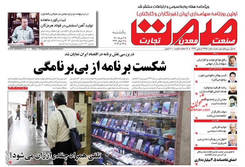 عناوین اخبار روزنامه صمت در روز یکشنبه‌ ۲ خرداد