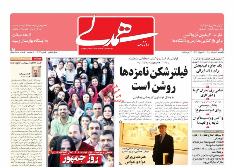 عناوین اخبار روزنامه همدلی در روز یکشنبه‌ ۲ خرداد