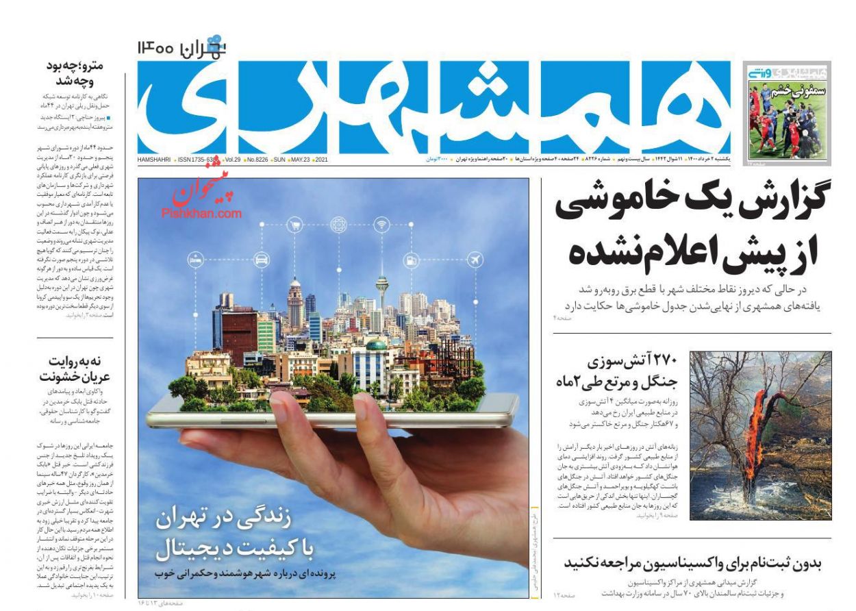 عناوین اخبار روزنامه همشهری در روز یکشنبه‌ ۲ خرداد