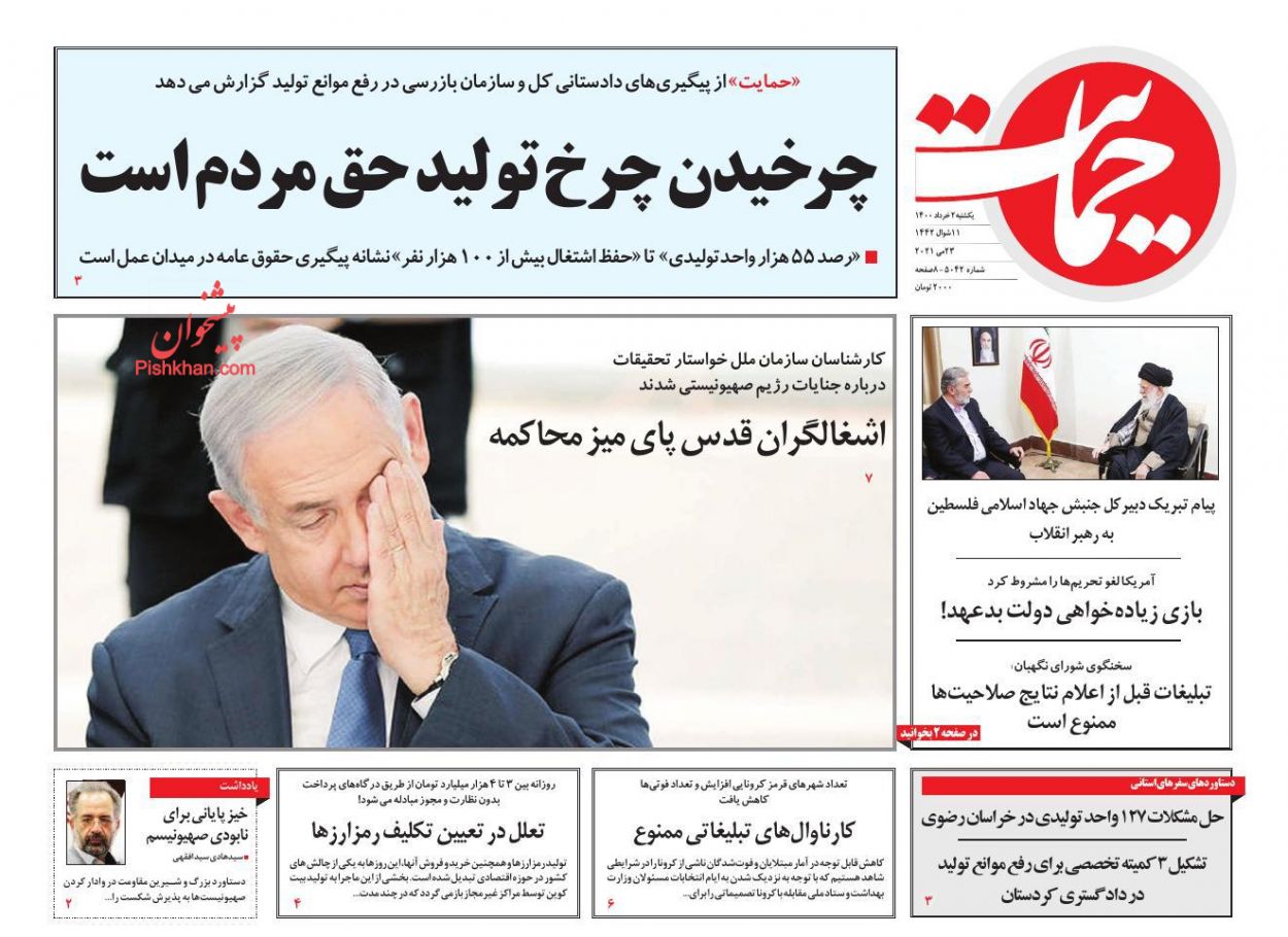 عناوین اخبار روزنامه حمایت در روز یکشنبه‌ ۲ خرداد