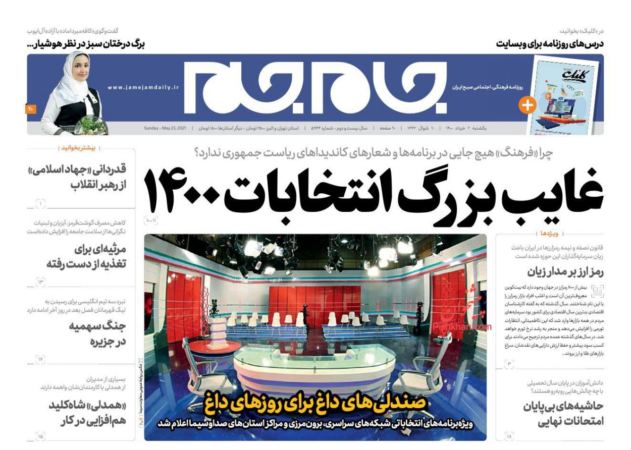 عناوین اخبار روزنامه جام جم در روز یکشنبه‌ ۲ خرداد