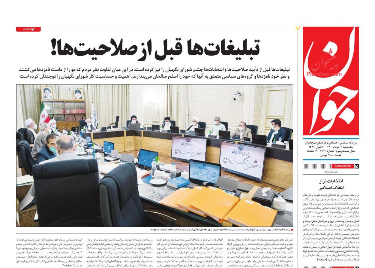 عناوین اخبار روزنامه جوان در روز یکشنبه‌ ۲ خرداد