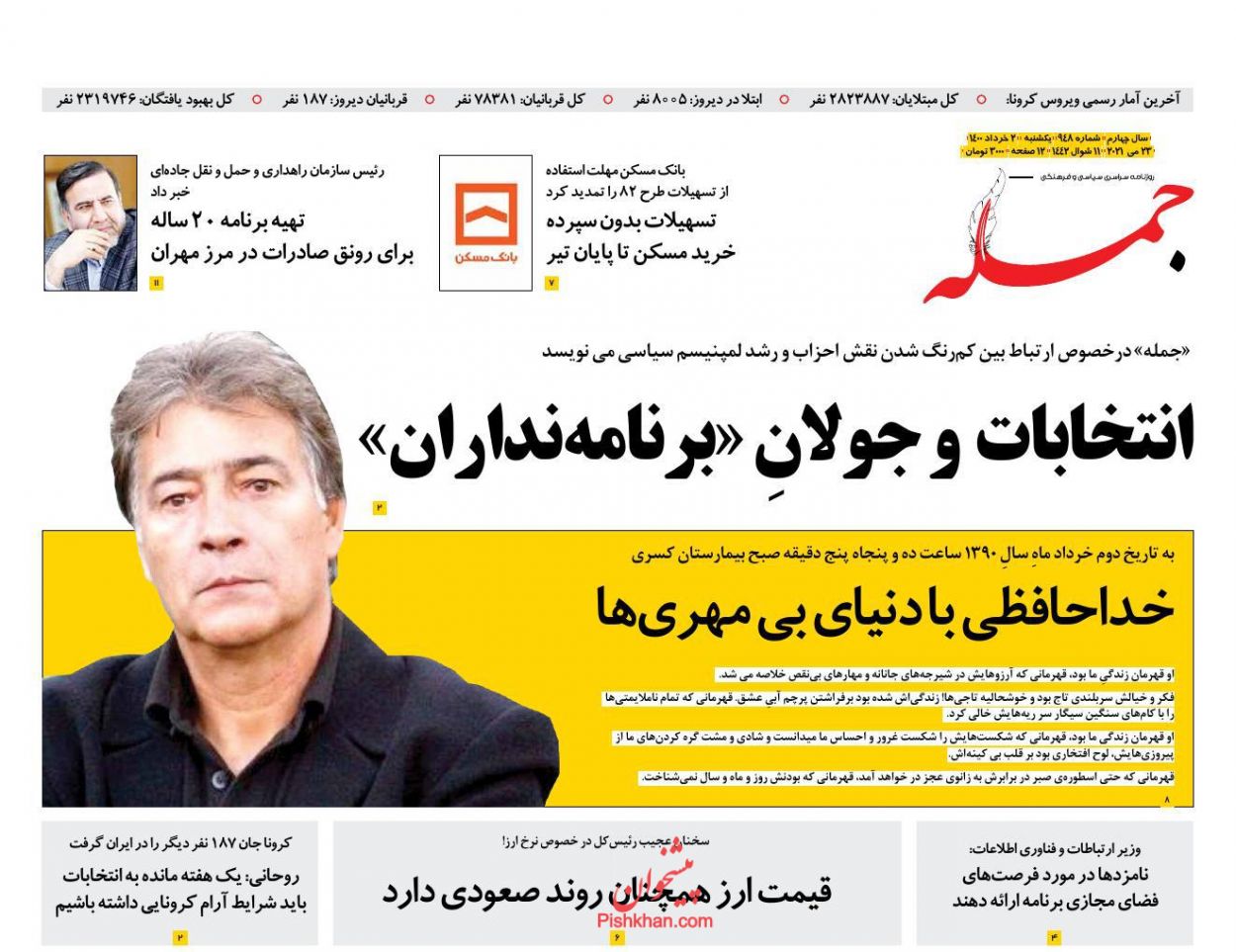 عناوین اخبار روزنامه جمله در روز یکشنبه‌ ۲ خرداد