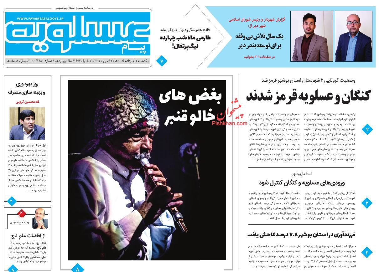 عناوین اخبار روزنامه پیام عسلویه در روز یکشنبه‌ ۲ خرداد