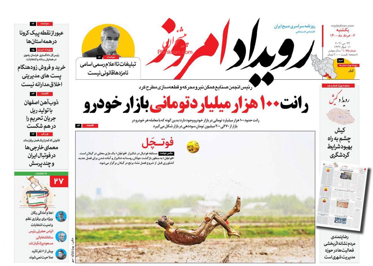 عناوین اخبار روزنامه رویداد امروز در روز یکشنبه‌ ۲ خرداد