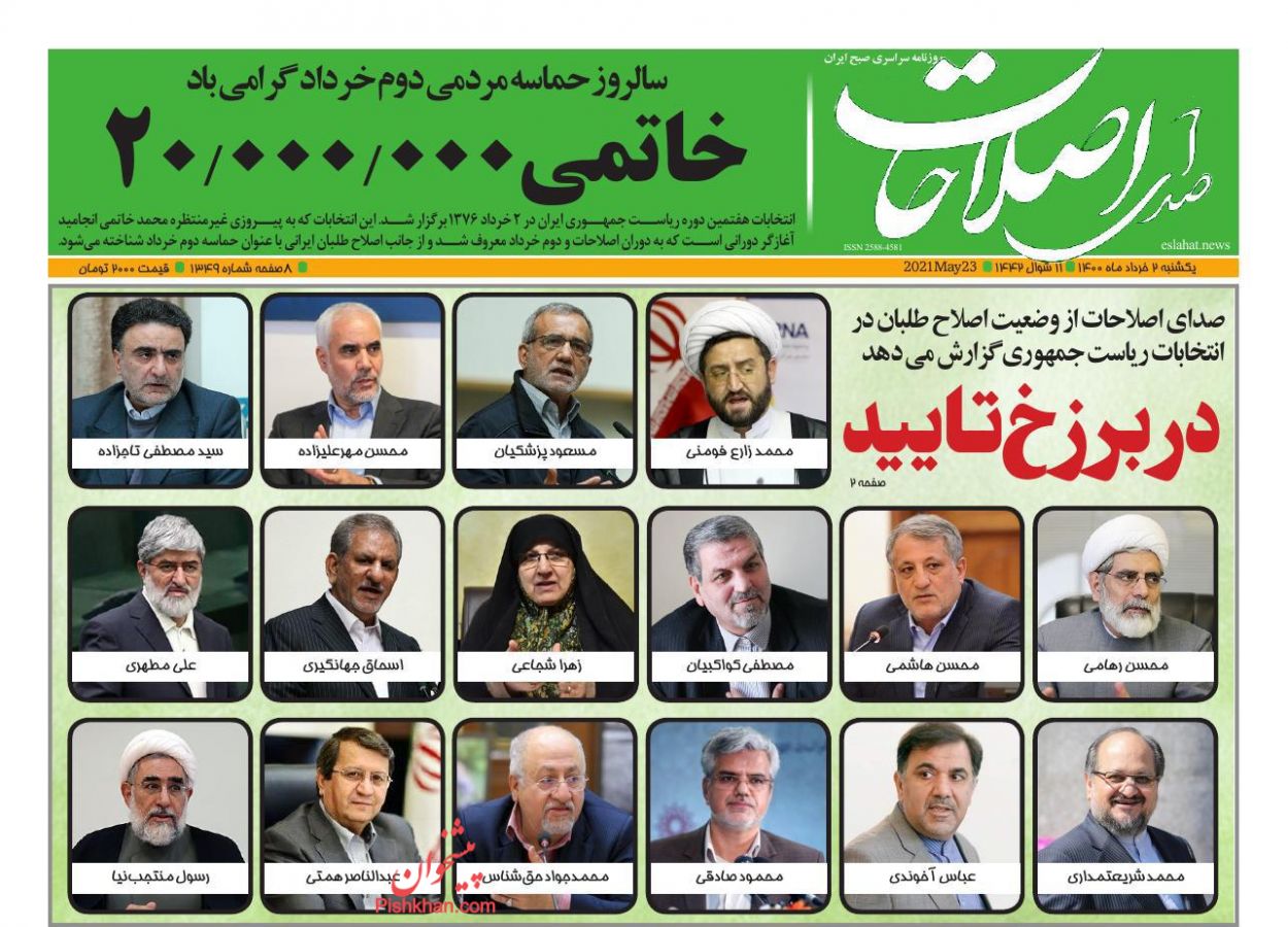عناوین اخبار روزنامه صدای اصلاحات در روز یکشنبه‌ ۲ خرداد