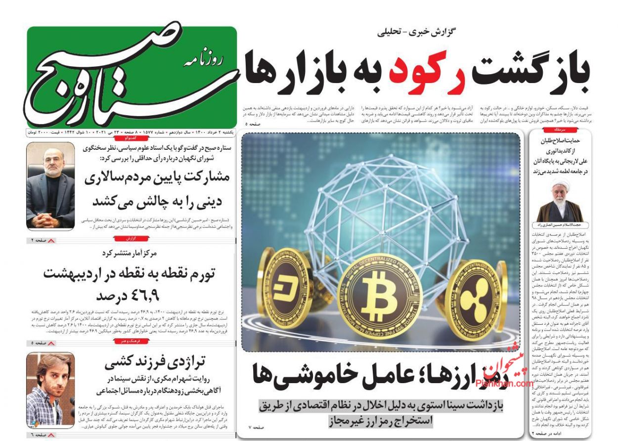 عناوین اخبار روزنامه ستاره صبح در روز یکشنبه‌ ۲ خرداد