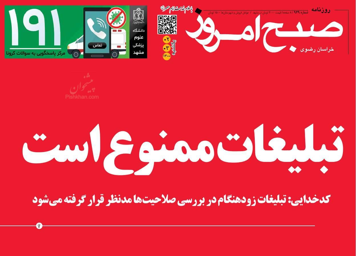 عناوین اخبار روزنامه صبح امروز در روز یکشنبه‌ ۲ خرداد