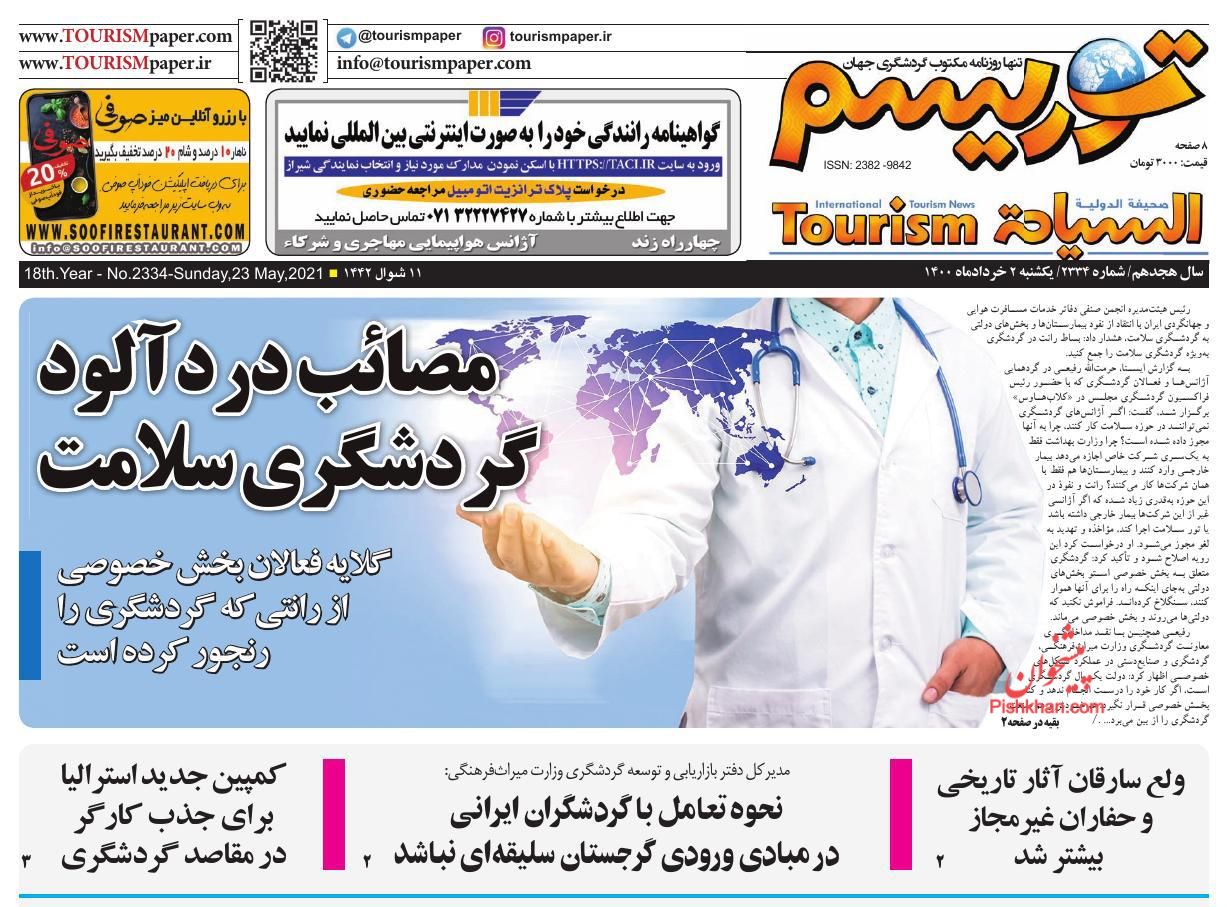 عناوین اخبار روزنامه توریسم در روز یکشنبه‌ ۲ خرداد
