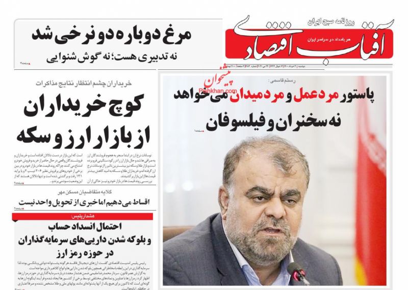 عناوین اخبار روزنامه آفتاب اقتصادی در روز دوشنبه ۳ خرداد