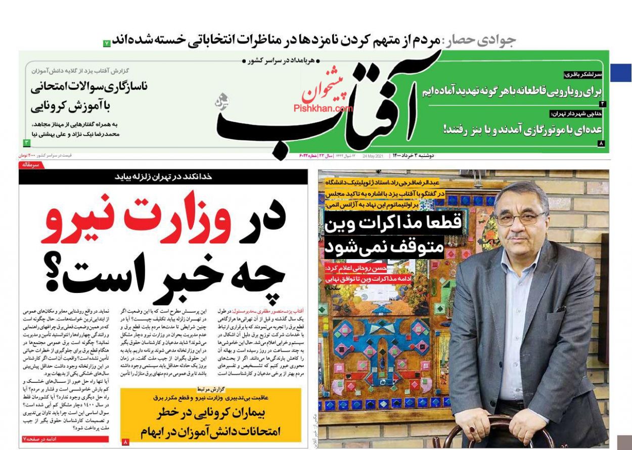 عناوین اخبار روزنامه آفتاب یزد در روز دوشنبه ۳ خرداد