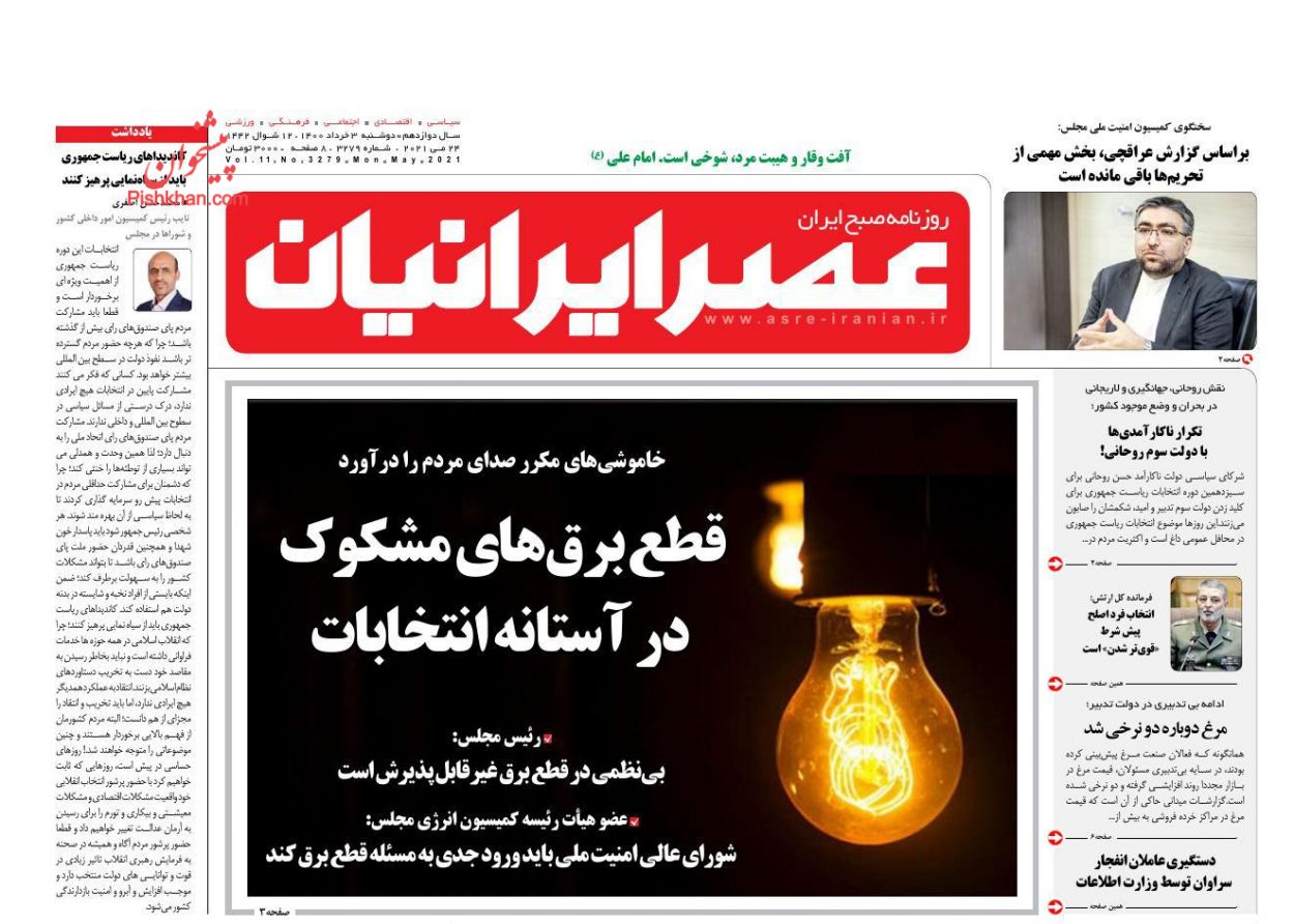 عناوین اخبار روزنامه عصر ایرانیان در روز دوشنبه ۳ خرداد