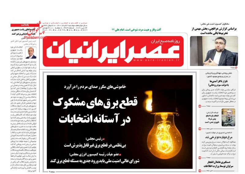 عناوین اخبار روزنامه عصر ایرانیان در روز دوشنبه ۳ خرداد