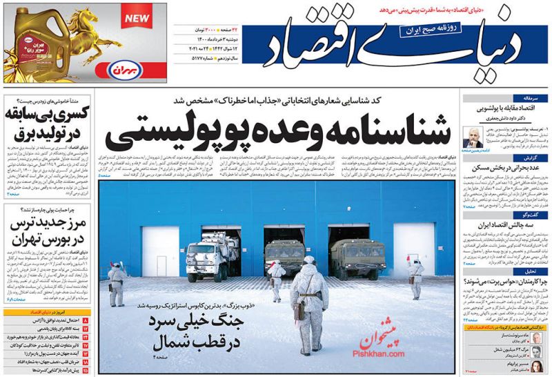 عناوین اخبار روزنامه دنیای اقتصاد در روز دوشنبه ۳ خرداد