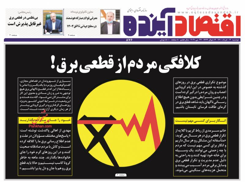 عناوین اخبار روزنامه اقتصاد آینده در روز دوشنبه ۳ خرداد