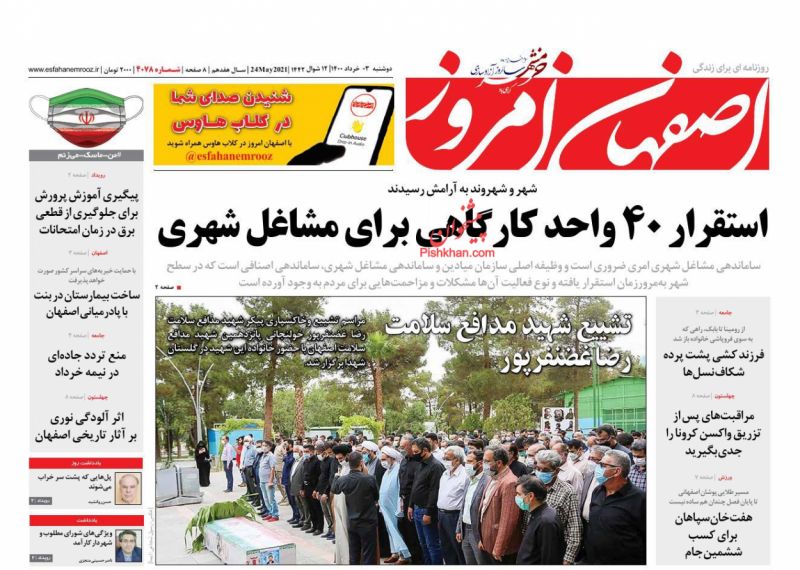 عناوین اخبار روزنامه اصفهان امروز در روز دوشنبه ۳ خرداد
