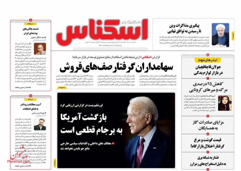 عناوین اخبار روزنامه اسکناس در روز دوشنبه ۳ خرداد
