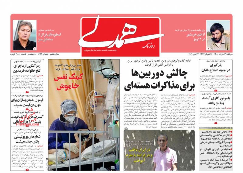 عناوین اخبار روزنامه همدلی در روز دوشنبه ۳ خرداد