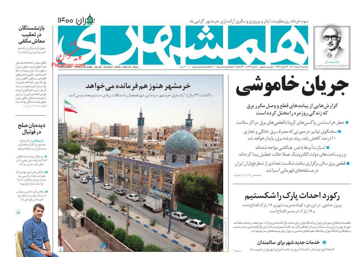 عناوین اخبار روزنامه همشهری در روز دوشنبه ۳ خرداد