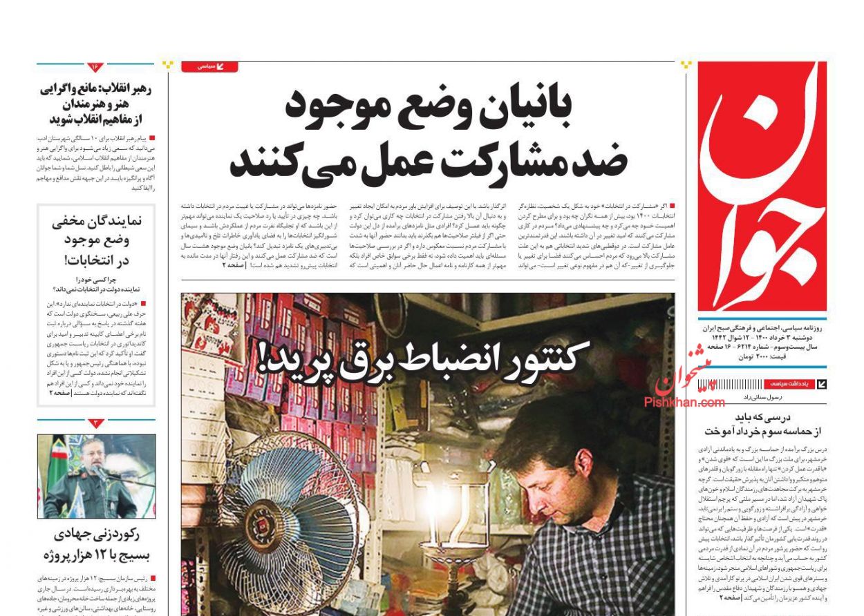 عناوین اخبار روزنامه جوان در روز دوشنبه ۳ خرداد