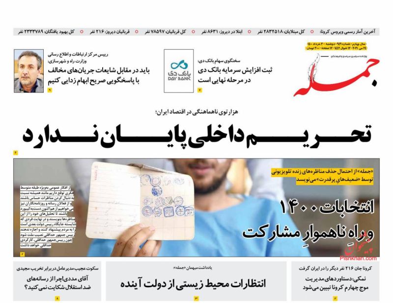 عناوین اخبار روزنامه جمله در روز دوشنبه ۳ خرداد