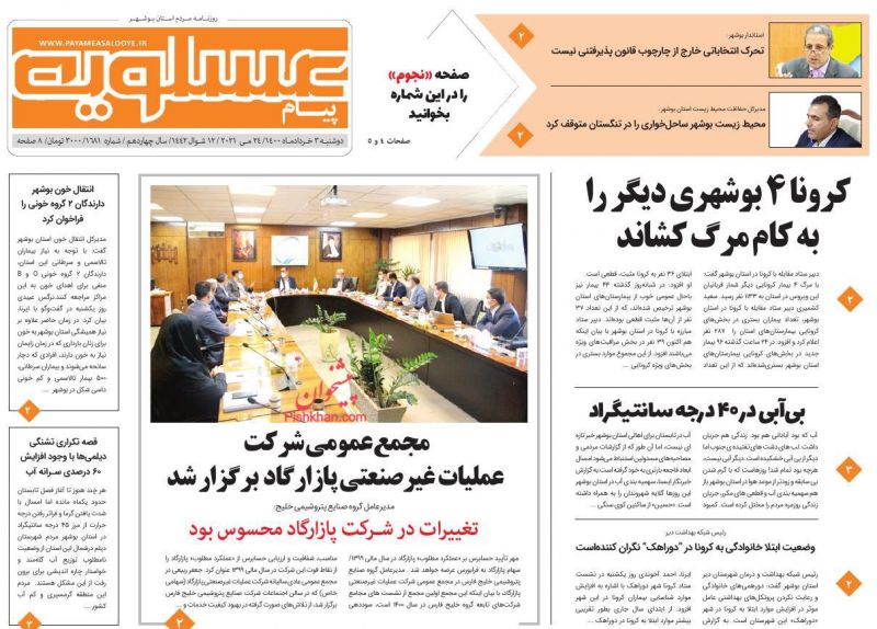 عناوین اخبار روزنامه پیام عسلویه در روز دوشنبه ۳ خرداد