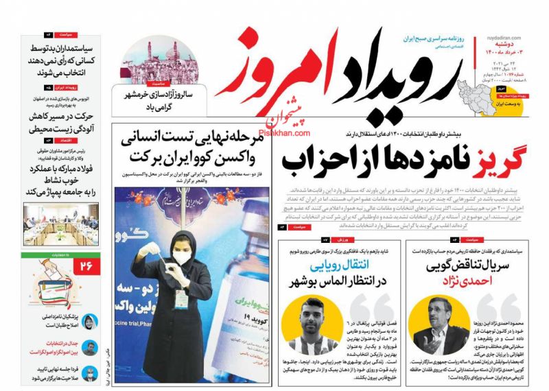 عناوین اخبار روزنامه رویداد امروز در روز دوشنبه ۳ خرداد