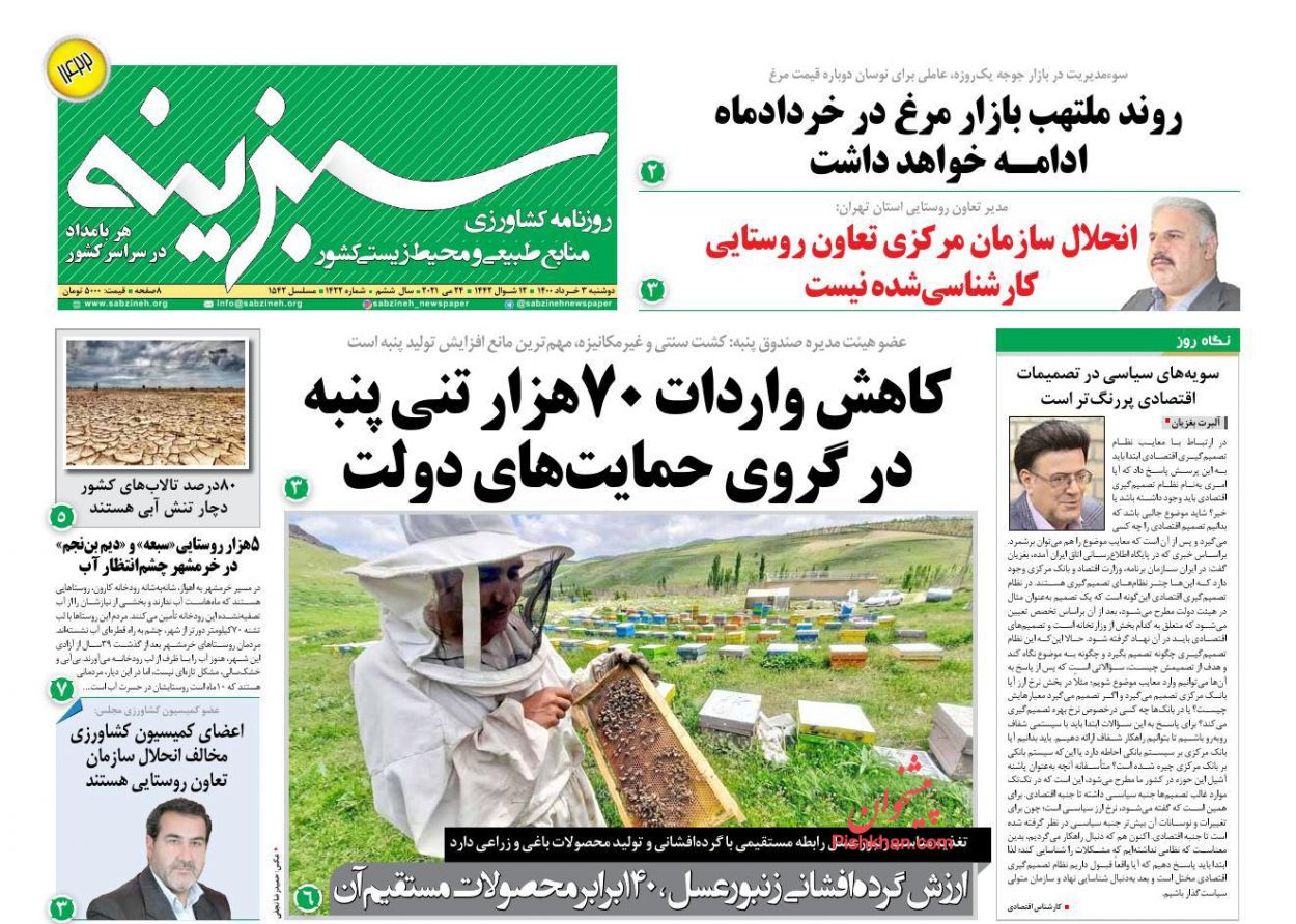 عناوین اخبار روزنامه سبزینه در روز دوشنبه ۳ خرداد
