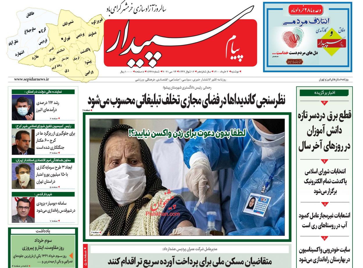 عناوین اخبار روزنامه پیام سپیدار در روز دوشنبه ۳ خرداد
