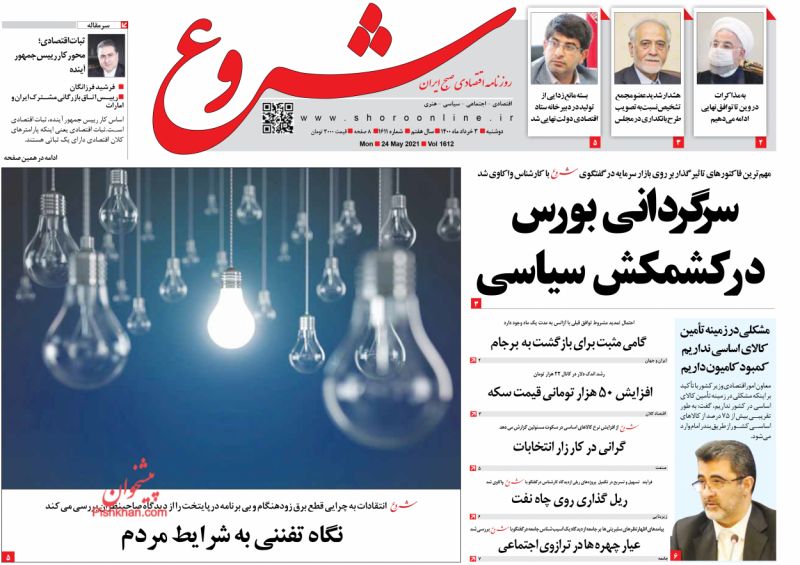 عناوین اخبار روزنامه شروع در روز دوشنبه ۳ خرداد