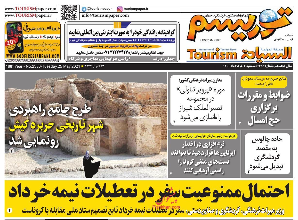 عناوین اخبار روزنامه توریسم در روز دوشنبه ۳ خرداد