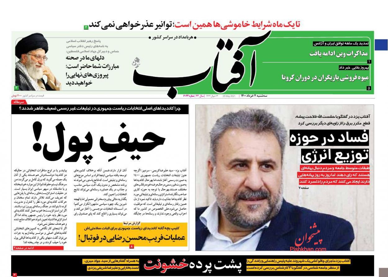 عناوین اخبار روزنامه آفتاب یزد در روز سه‌شنبه ۴ خرداد