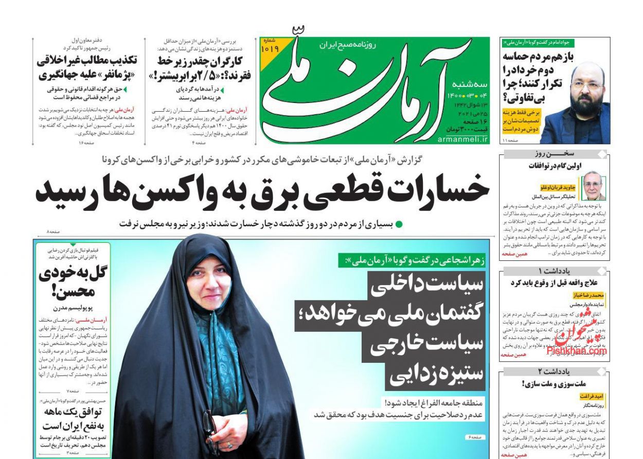 عناوین اخبار روزنامه آرمان ملی در روز سه‌شنبه ۴ خرداد