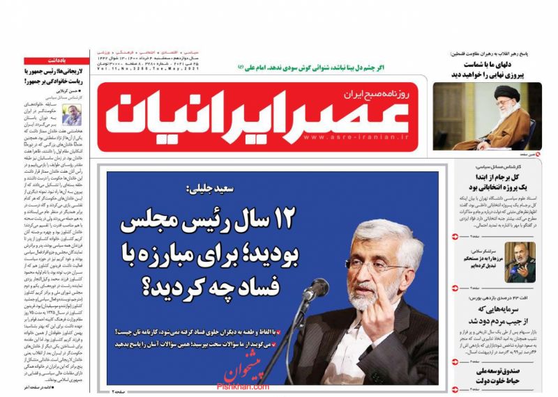 عناوین اخبار روزنامه عصر ایرانیان در روز سه‌شنبه ۴ خرداد