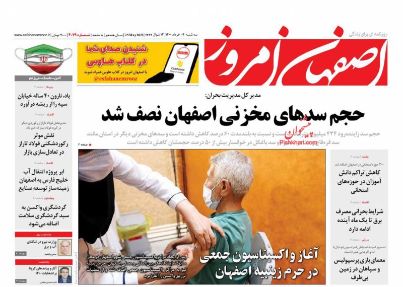عناوین اخبار روزنامه اصفهان امروز در روز سه‌شنبه ۴ خرداد