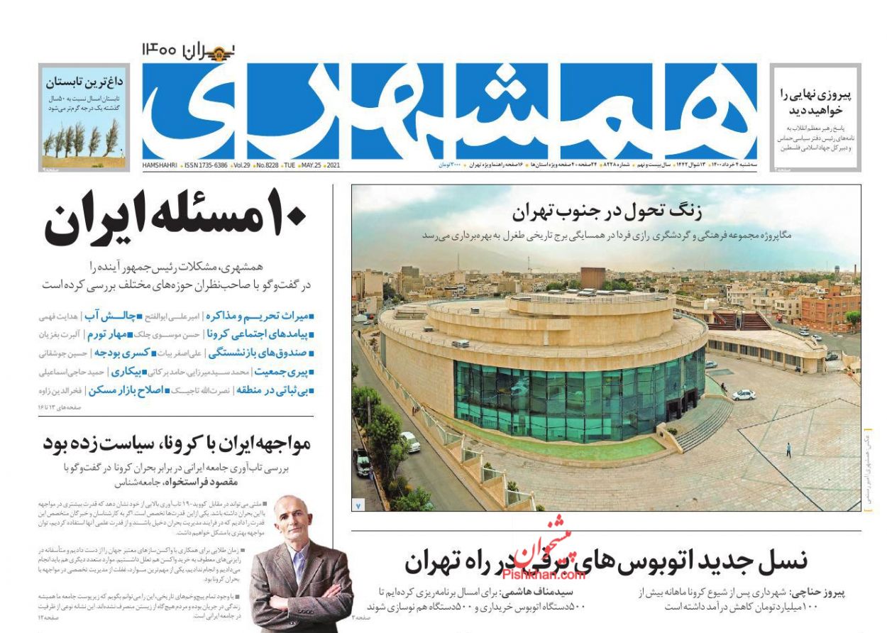 عناوین اخبار روزنامه همشهری در روز سه‌شنبه ۴ خرداد