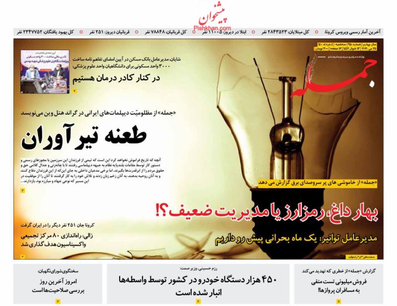 عناوین اخبار روزنامه جمله در روز سه‌شنبه ۴ خرداد